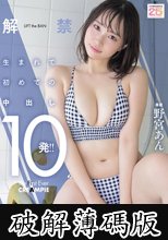 解禁 生まれて初めての中出し10発！！ 野宮あん (破解薄碼版)