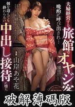 夫婦経営する旅館でオヤジ客の晩酌に呼び出され…朝を迎えても終わらない中出し接待に堕ちた妻 山岸あや花 (破解薄碼版)