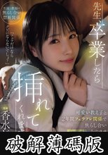 先生、卒業したら挿れてくれますか？可愛い教え子と2年間フェラフレ関係で焦らし合い卒業式後、そのままラブホに直行したら欲望が爆発して制服中出ししまくった。 香水じゅん (破解薄碼版)