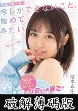 新人 20歳の第一歩。今しかできないこと、始めてみたい。門限23時の現役女子大生 好奇心の暴走でAV debut 清水あんな (破解薄碼版)