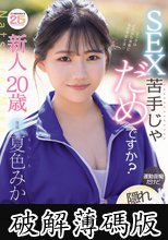 新人20歳 SEX苦手じゃだめですか？ 運動音痴だけど隠れ騎乗位好き美少女AVデビュー 夏色みか (破解薄碼版)