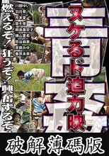 ヘンリー塚本 青姦 ヌケるド迫力映像 (破解薄碼版)