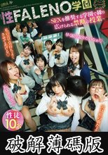 性FALENO学園～SEXを推奨する学園で繰り広げられる禁断の授業～ (破解薄碼版)