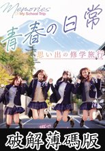 青春の日常 思い出の修学旅行 仲良し班で1泊2日のレズビアン (破解薄碼版)
