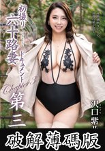 初撮り六十路妻ドキュメント第三章 沢口紫乃 (破解薄碼版)