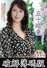 初撮り五十路妻ドキュメント 吉永留美子 (破解薄碼版)