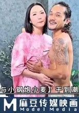 美腿女神米歐與小鋼炮小麥 乾到潮吹不斷，滿汗淋漓！