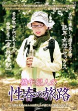 熟年婦人の性春の旅路