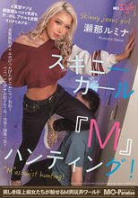 スキニーガール『M』ハンティング！瀬那ルミナ