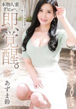 本物人妻デビュー、即、覚醒。おっとり天然痴女AV出演 あずま鈴