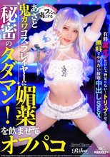 ファンを虜にする鬼カワあざとコスプレイヤーに媚薬を●ませてオフパコ！秘密のタダマン！