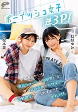 ボーイッシュ女子逆3P！男友達みたいな黒髪ショートの幼馴染から常に乳首責めとベロチューの同時攻撃でヤられまくった1泊2日。小松本果 虹村ゆみ_