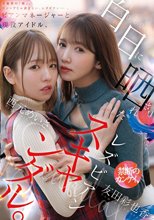ビアンマネージャーと現役アイドル、白日に晒されたレズビアンスキャンダル。 西元めいさ 友田彩也香