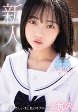恥ずかしいけど、私のオナニーはお尻の穴。あどけない無垢少女 AV DEBUT 港こう