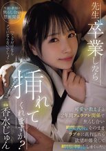 先生、卒業したら挿れてくれますか？可愛い教え子と2年間フェラフレ関係で焦らし合い卒業式後、そのままラブホに直行したら欲望が爆発して制服中出ししまくった。 香水じゅん_