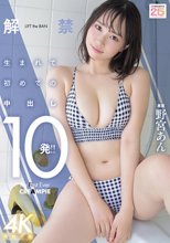 解禁 生まれて初めての中出し10発！！ 野宮あん_