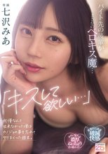 「キスして欲しい…」バイト先の後輩がまさかのベロキス魔…我慢なんて出来なかった僕はカノジョの事を忘れてヤリまくった週末。 七沢みあ_