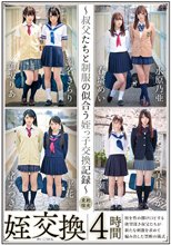 姪交換～叔父たちと制服の似合う姪っ子交換記録～4時間