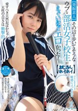 【発掘素人】その辺を歩いてそうなウブな部活女子校生がえぐいほどエロかった！【おじさんホイホイ】