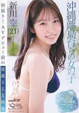 初撮り！AVデビュー前の秘蔵SEX映像 沖縄離島育ちの女の子 新川空（21）