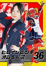 ヒロインピンチオムニバス 36 メイドロボット・ラブメイダー 福元理恵子 YUME