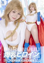 爆乳ヒロイン パワーウーマン ハード討伐×ハード陥落 小坂ひまり