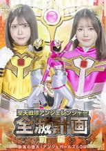 聖天戦隊アンジェレンジャー全滅計画 【前編 】 奈落の堕天！アンジェガールズSOS～