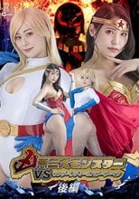 凶悪三大モンスターVSワンダーレディ＆パワーウーマン 後編