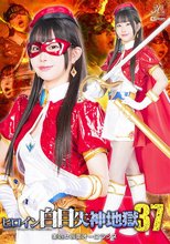 ヒロイン白目失神地獄37 美処女仮面オーロランヌ 天美めあ