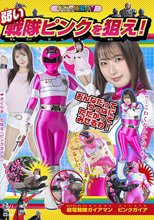 弱い戦隊ピンクを狙え！超電戦隊ガイアマン ピンクガイア