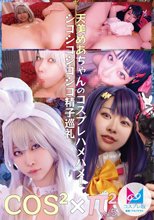 コスコスパイパイVol.5 天美めあちゃんのコスプレハメハメ！シコシコシコシコ精子巡礼