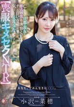 【喪服キメセクNTR】亡くなった旦那の親友と葬式前夜に不謹慎なSEXでチ○ポ狂いの覚醒状態に…気づいたら大乱交になっていました。 小沢菜穂
