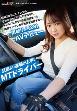 旦那より運転が上手いMTドライバー 結婚2年目にしてレスの欲求不満を男優に引き出され、恥じらいながらも性欲の詰まった肉感マシマシのデカ尻を解放する…南城リノ（28）AVデビュー