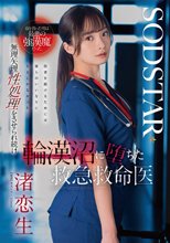 命を救った男は最悪の強漢魔だった。無理矢理性処理をさせられ続け輪漢沼に堕ちた救急救命医・渚恋生_