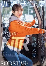 配送中NTR 既婚ベテランドライバーの配送に付いて回るうち車中でおそわれてしまった新婚人妻 小湊よつ葉_