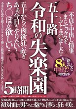 五十路 令和の失楽園 5時間 不貞な中出し情事。またセックスをしてしまいました…ち○ぽが欲しい…五十路おんな8人の中出し肉欲情事