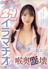 朝から晩までノンストップ24時間イラマチオ！二葉エマin喉奥破壊モンスターハウス