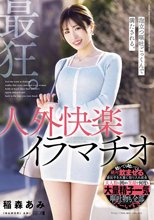 最狂。泡立つ嘔吐ごっくんで満たされる。人外快楽イラマチオ。 稲森あみ