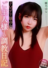 ドMデリ嬢ゆな、ご主人様との調教日記 雛乃ゆな