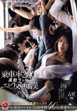 身動き不能…乗車率200％通勤ラッシュエビ反り痴● 竹内有紀