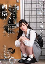 SNSで拾った家出少女を媚薬キメセク漬け 絶倫チ○ポが満足するまで中出しできる肉便器に仕上げた 白石なぎさ_