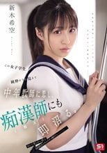 この女子学生、純粋そうに見えて中年教師に恋し、痴●師（他人）にも即沼る。 新木希空_