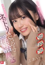 文系美少女のネットリささやき淫語誘惑には抗えない 渚あいり