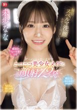 毎日スペルマ洗顔させてください！顔面がちょー可愛くって明るくてご奉仕精神のかたまりでちんちん欲しがりスケベっ娘 ザーメンシャワー大好きニコニコ美少女メイドに顔射12発 未歩なな_