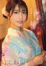8月26日 花火大会の夜 ずっと両片想いだった僕らは結ばれ 十数年分の’好き’をぶつけ合うように身体を貪り合った 河北彩伽_