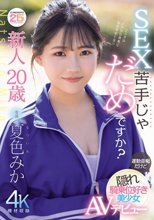 新人20歳 SEX苦手じゃだめですか？ 運動音痴だけど隠れ騎乗位好き美少女AVデビュー 夏色みか