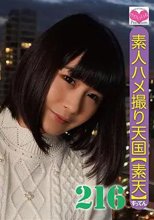素人ハメ撮り天国 すってん 216