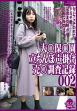 大●保●園 立ちんぼ声掛け 売●調査記録002