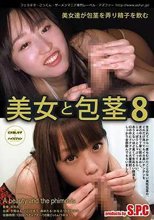 美女と包茎 8 美女達が包茎を弄り精子を飲む