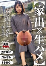 【家出×生ハメ】パパ活メスガキ はるちゃん 菊池はる